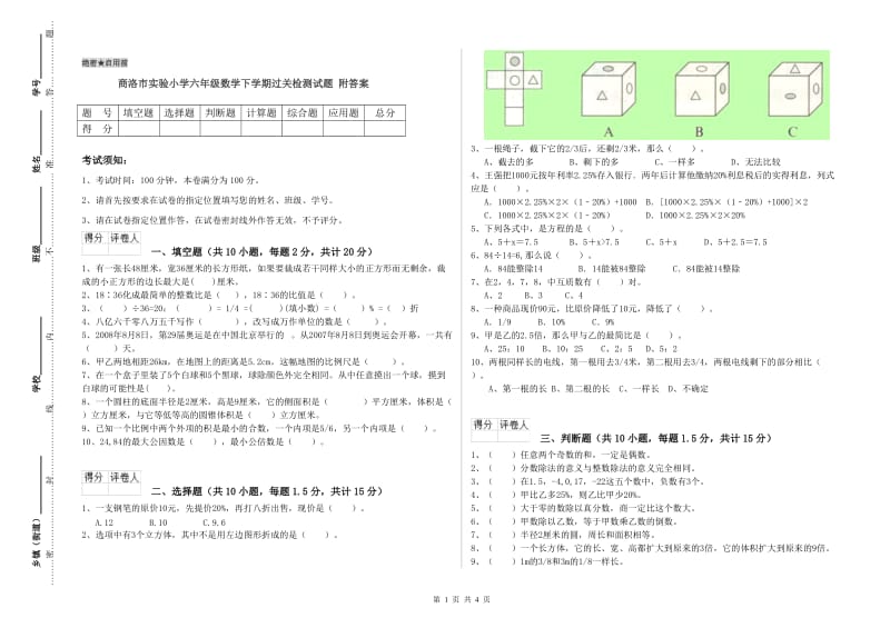 商洛市实验小学六年级数学下学期过关检测试题 附答案.doc_第1页