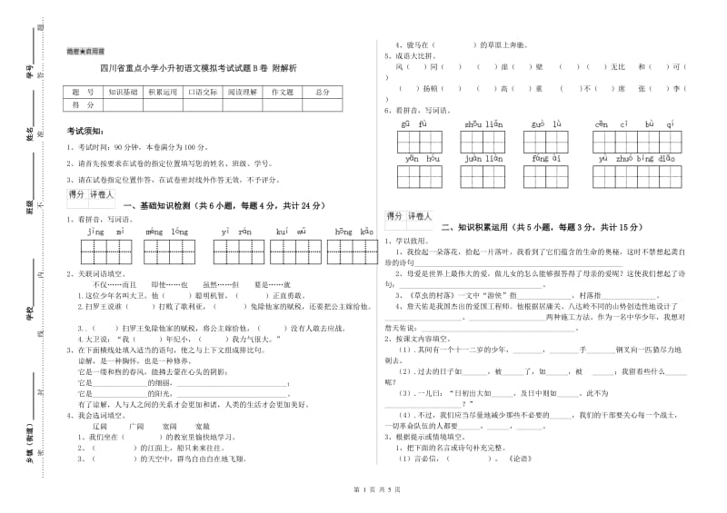 四川省重点小学小升初语文模拟考试试题B卷 附解析.doc_第1页