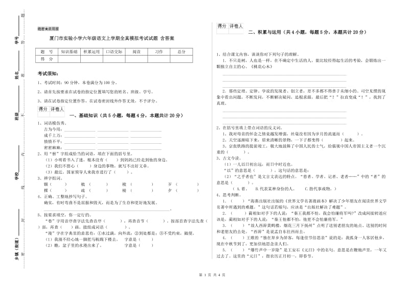 厦门市实验小学六年级语文上学期全真模拟考试试题 含答案.doc_第1页