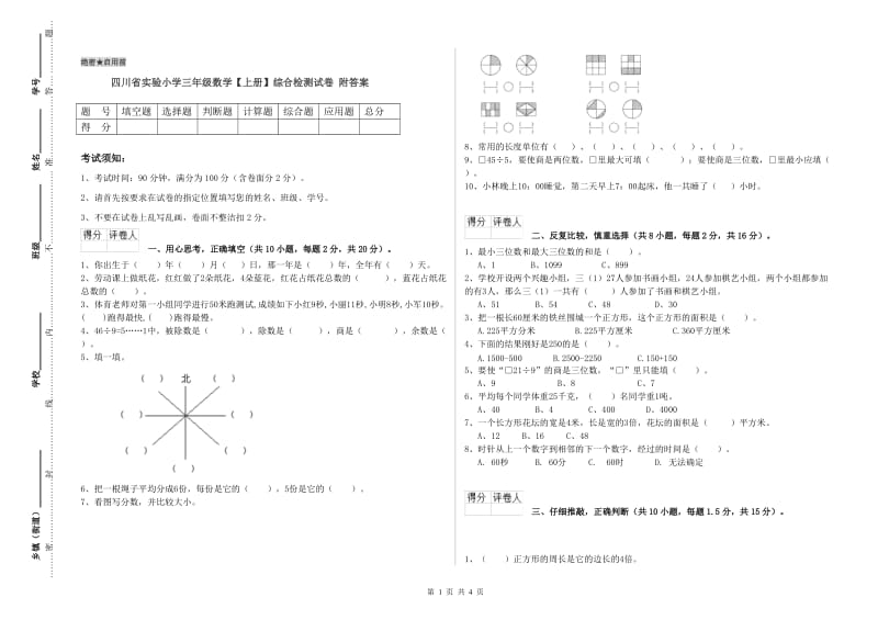 四川省实验小学三年级数学【上册】综合检测试卷 附答案.doc_第1页