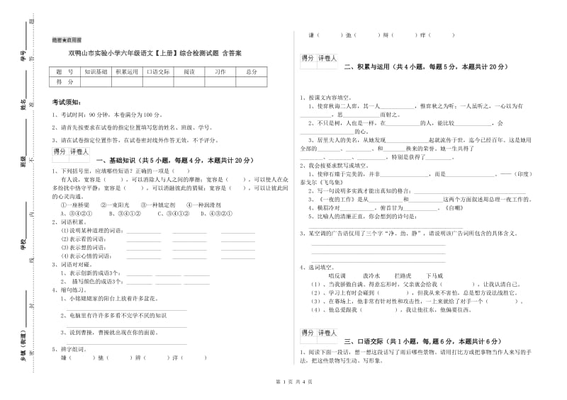 双鸭山市实验小学六年级语文【上册】综合检测试题 含答案.doc_第1页