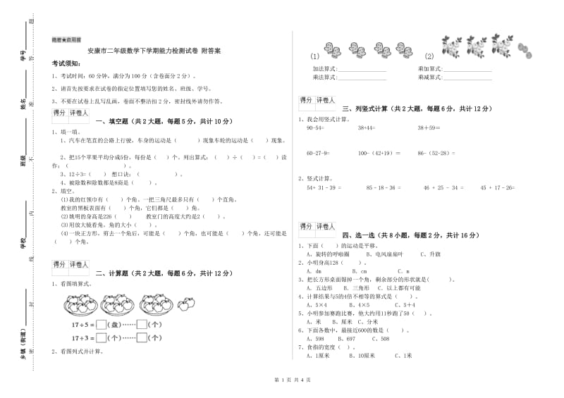 安康市二年级数学下学期能力检测试卷 附答案.doc_第1页