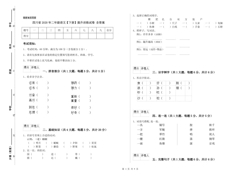 四川省2020年二年级语文【下册】提升训练试卷 含答案.doc_第1页