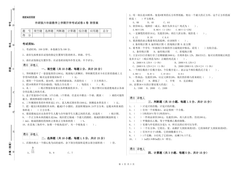 外研版六年级数学上学期开学考试试卷A卷 附答案.doc_第1页