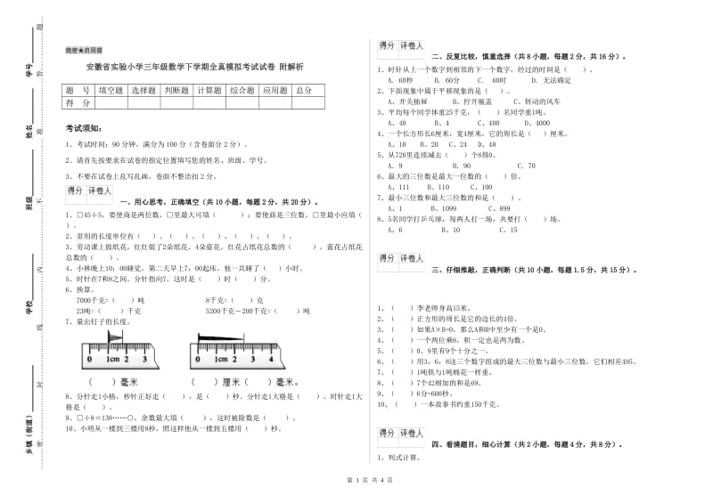 安徽省实验小学三年级数学下学期全真模拟考试试卷 附解析.doc_第1页