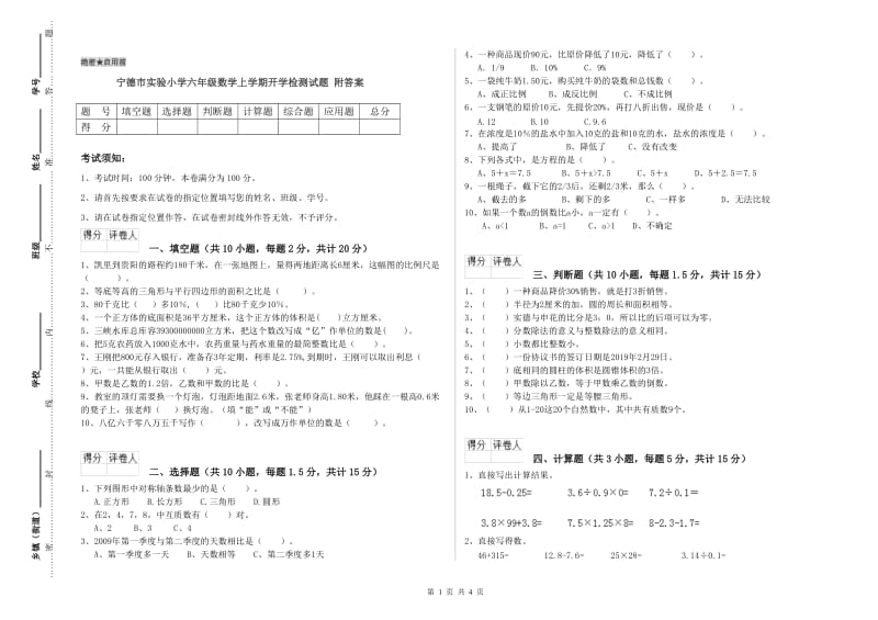 宁德市实验小学六年级数学上学期开学检测试题 附答案.doc_第1页