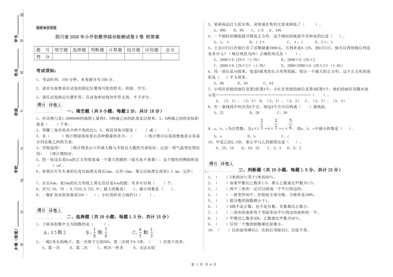 四川省2020年小升初数学综合检测试卷D卷 附答案.doc_第1页