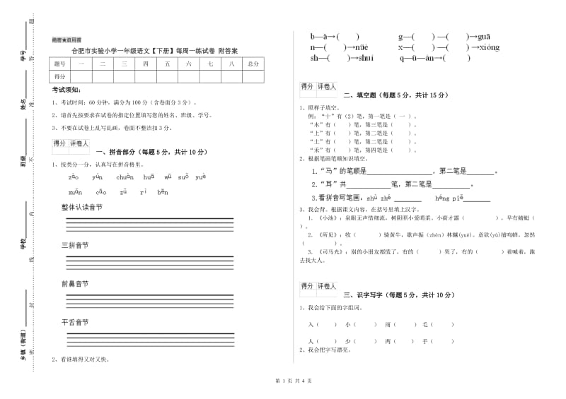 合肥市实验小学一年级语文【下册】每周一练试卷 附答案.doc_第1页