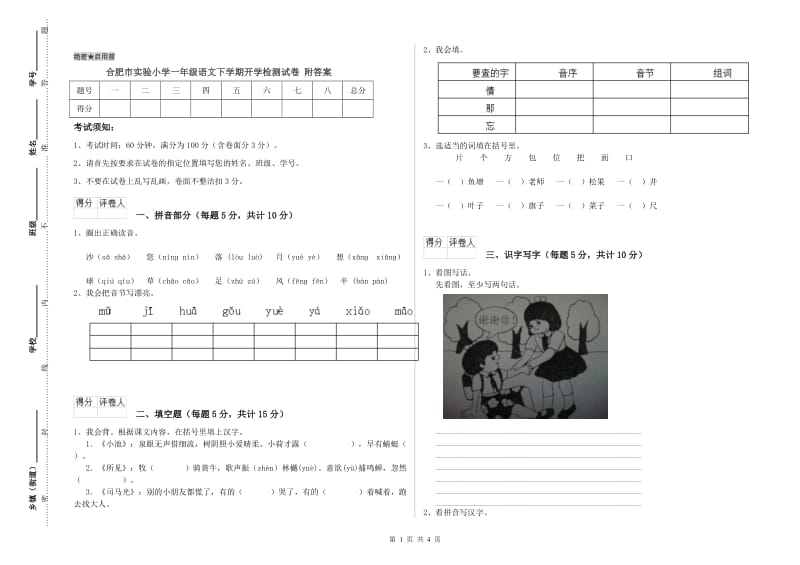 合肥市实验小学一年级语文下学期开学检测试卷 附答案.doc_第1页