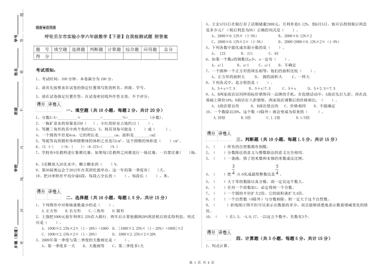 呼伦贝尔市实验小学六年级数学【下册】自我检测试题 附答案.doc_第1页