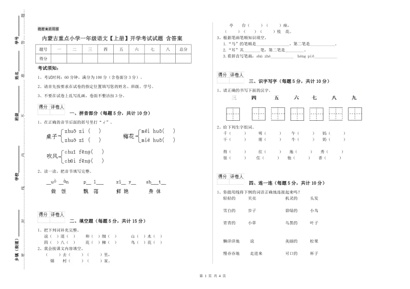 内蒙古重点小学一年级语文【上册】开学考试试题 含答案.doc_第1页