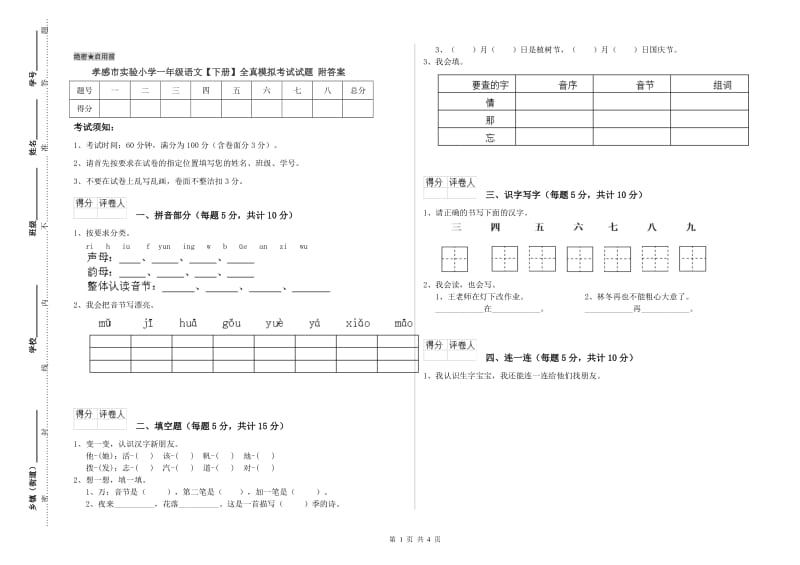 孝感市实验小学一年级语文【下册】全真模拟考试试题 附答案.doc_第1页