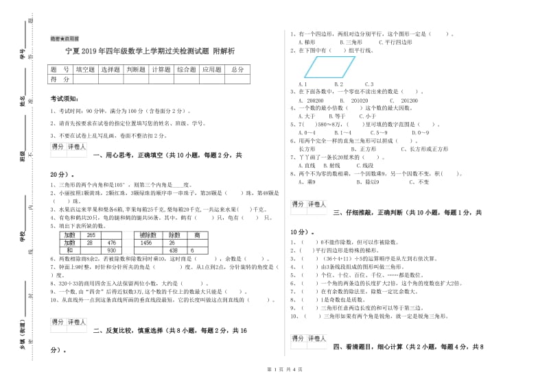 宁夏2019年四年级数学上学期过关检测试题 附解析.doc_第1页