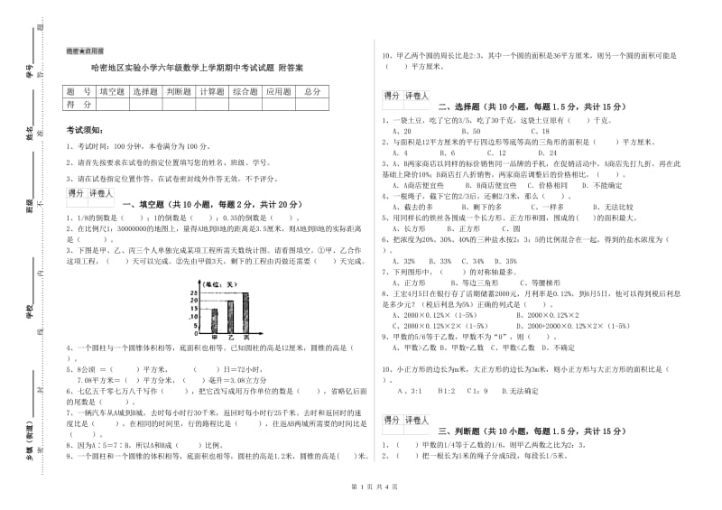 哈密地区实验小学六年级数学上学期期中考试试题 附答案.doc_第1页