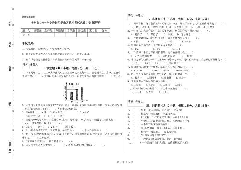 吉林省2019年小升初数学全真模拟考试试卷C卷 附解析.doc_第1页