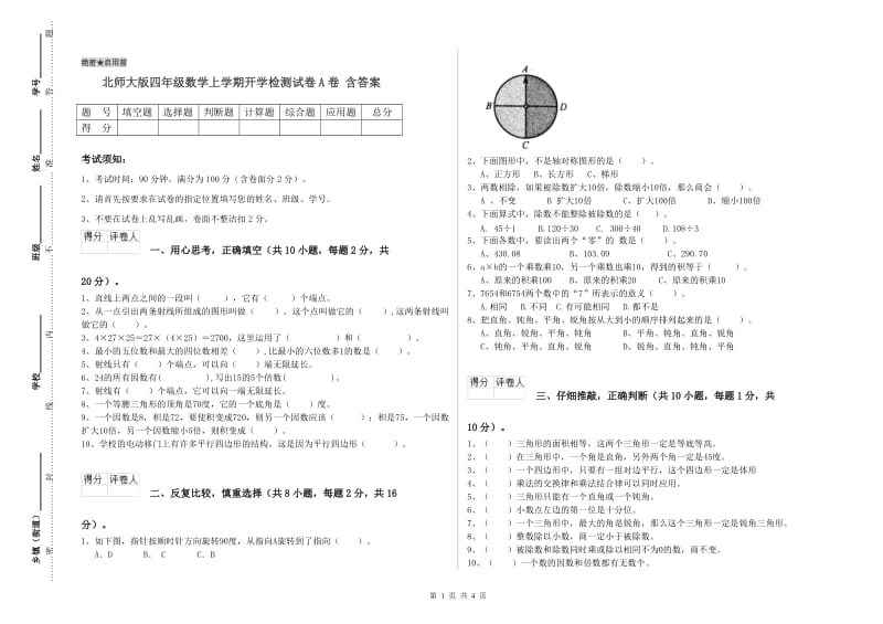 北师大版四年级数学上学期开学检测试卷A卷 含答案.doc_第1页