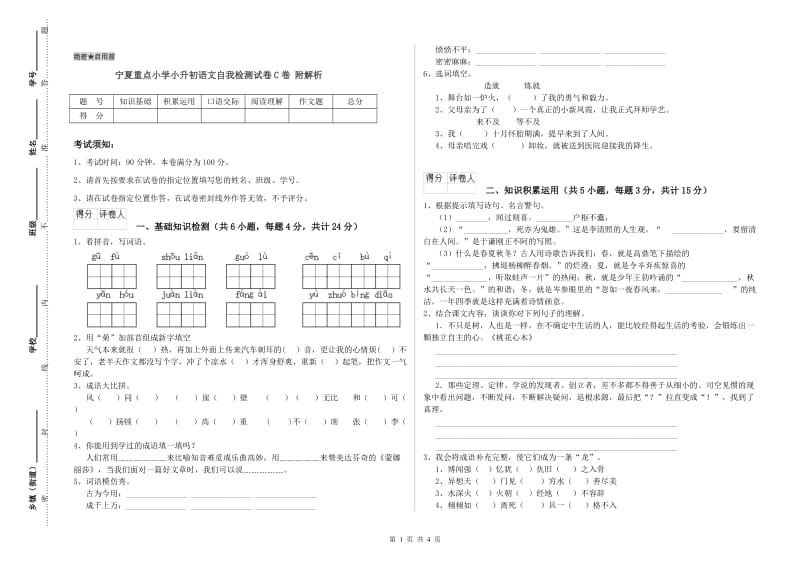 宁夏重点小学小升初语文自我检测试卷C卷 附解析.doc_第1页