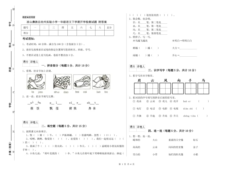 凉山彝族自治州实验小学一年级语文下学期开学检测试题 附答案.doc_第1页