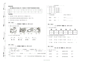 涼山彝族自治州實驗小學(xué)一年級語文下學(xué)期開學(xué)檢測試題 附答案.doc