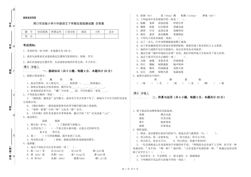 周口市实验小学六年级语文下学期自我检测试题 含答案.doc_第1页