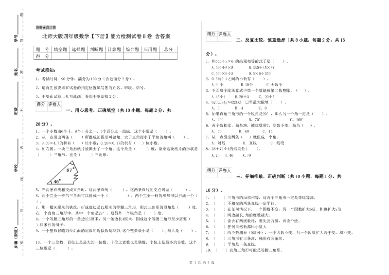 北师大版四年级数学【下册】能力检测试卷B卷 含答案.doc_第1页