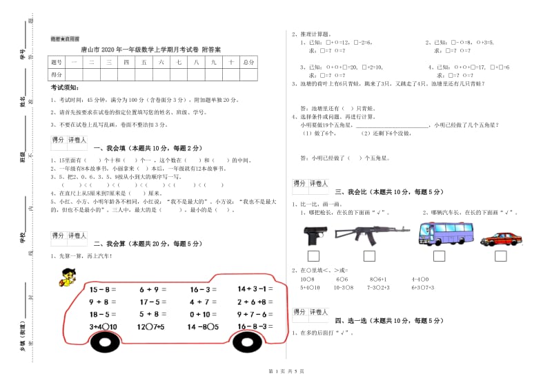 唐山市2020年一年级数学上学期月考试卷 附答案.doc_第1页