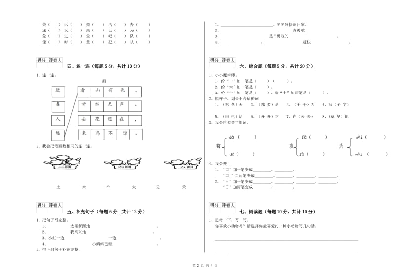 博尔塔拉蒙古自治州实验小学一年级语文【上册】开学考试试题 附答案.doc_第2页