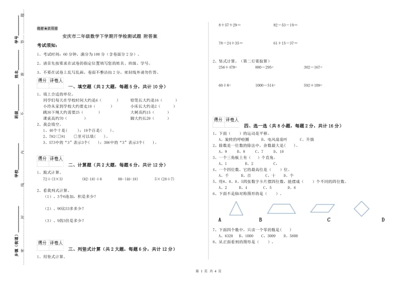 安庆市二年级数学下学期开学检测试题 附答案.doc_第1页