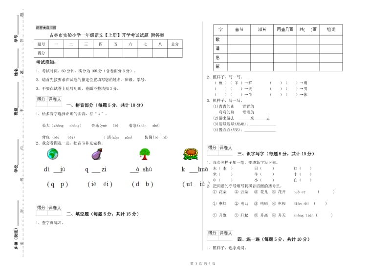 吉林市实验小学一年级语文【上册】开学考试试题 附答案.doc_第1页