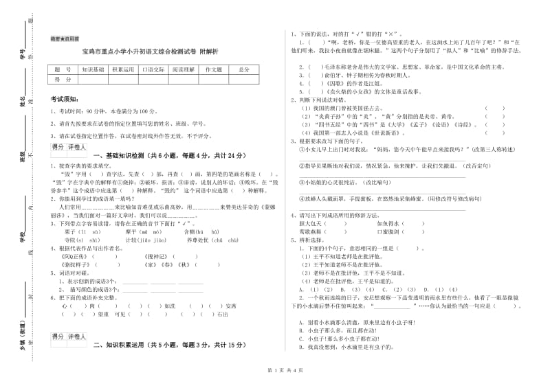 宝鸡市重点小学小升初语文综合检测试卷 附解析.doc_第1页