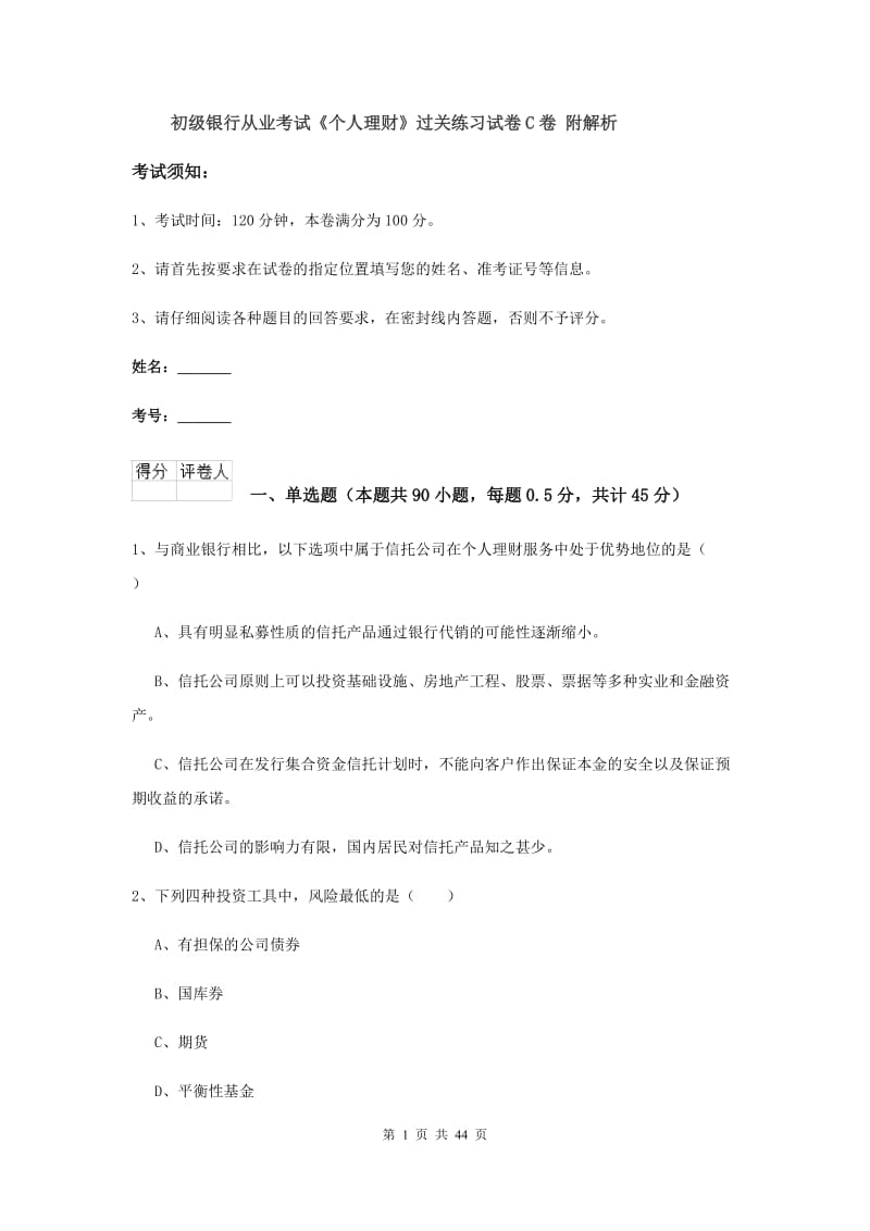 初级银行从业考试《个人理财》过关练习试卷C卷 附解析.doc_第1页