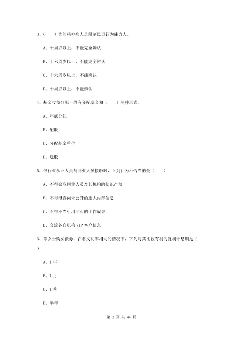 初级银行从业考试《个人理财》过关练习试卷C卷 附解析.doc_第2页