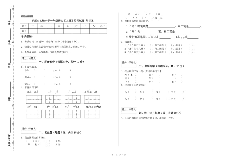 孝感市实验小学一年级语文【上册】月考试卷 附答案.doc_第1页