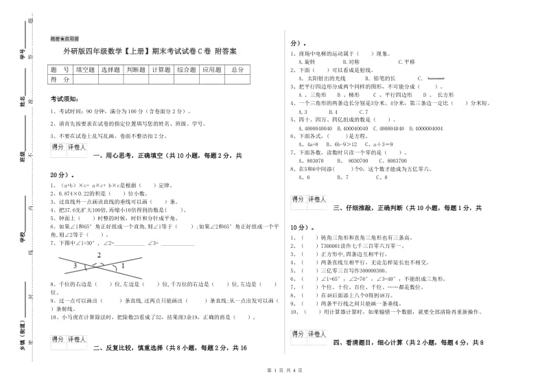 外研版四年级数学【上册】期末考试试卷C卷 附答案.doc_第1页