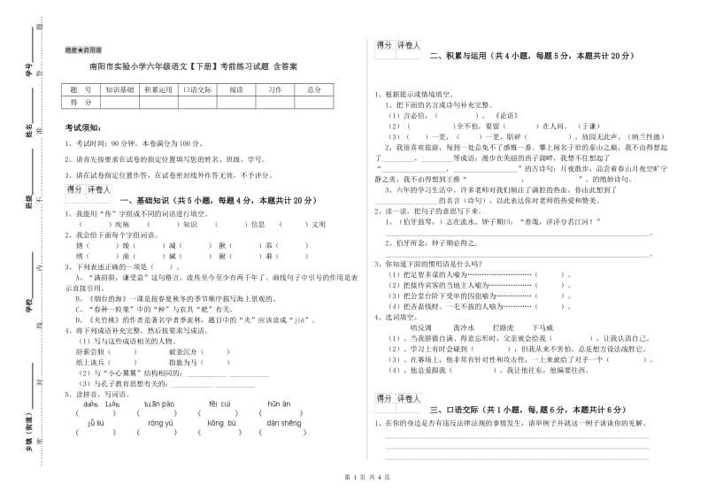 南阳市实验小学六年级语文【下册】考前练习试题 含答案.doc_第1页