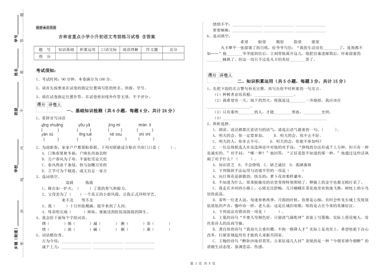 吉林省重点小学小升初语文考前练习试卷 含答案.doc_第1页