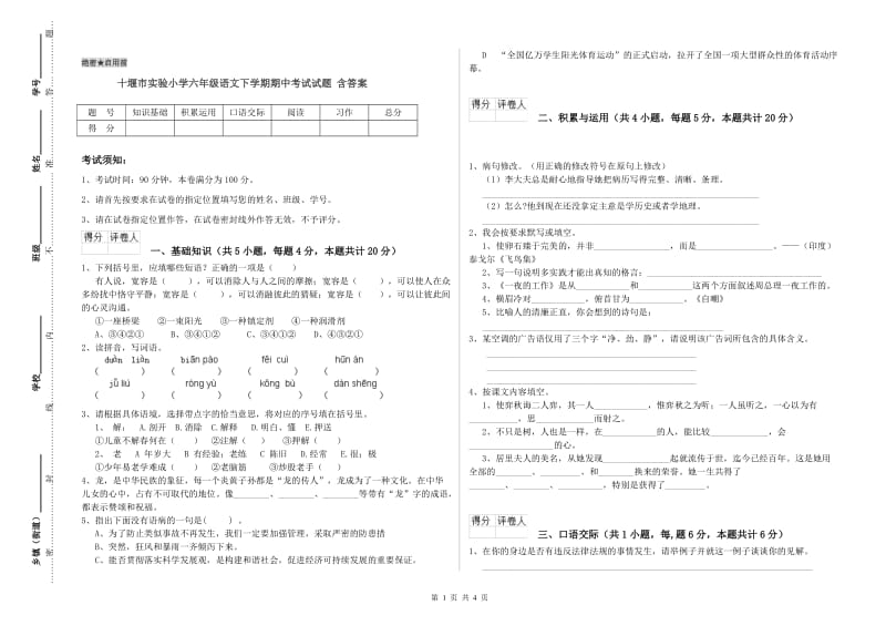 十堰市实验小学六年级语文下学期期中考试试题 含答案.doc_第1页