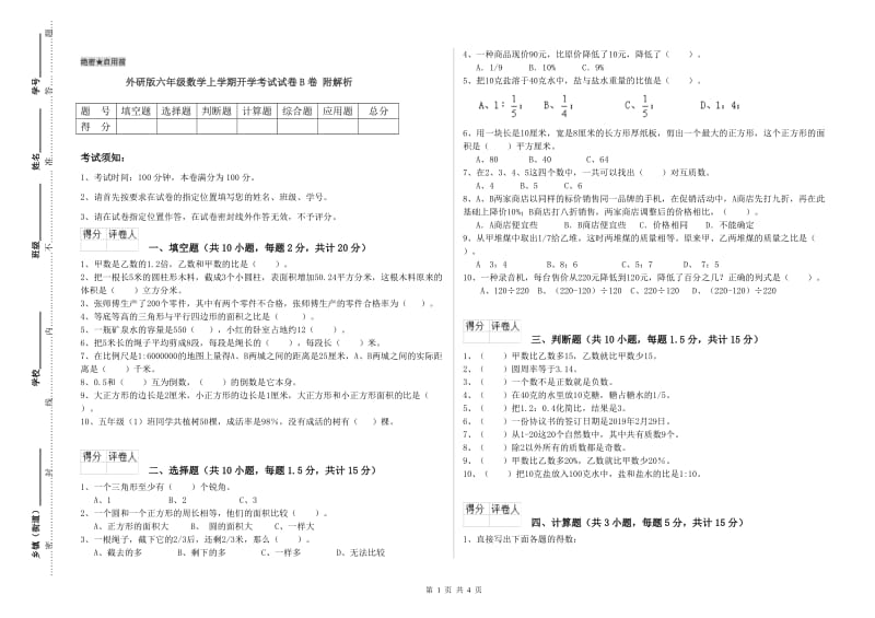 外研版六年级数学上学期开学考试试卷B卷 附解析.doc_第1页