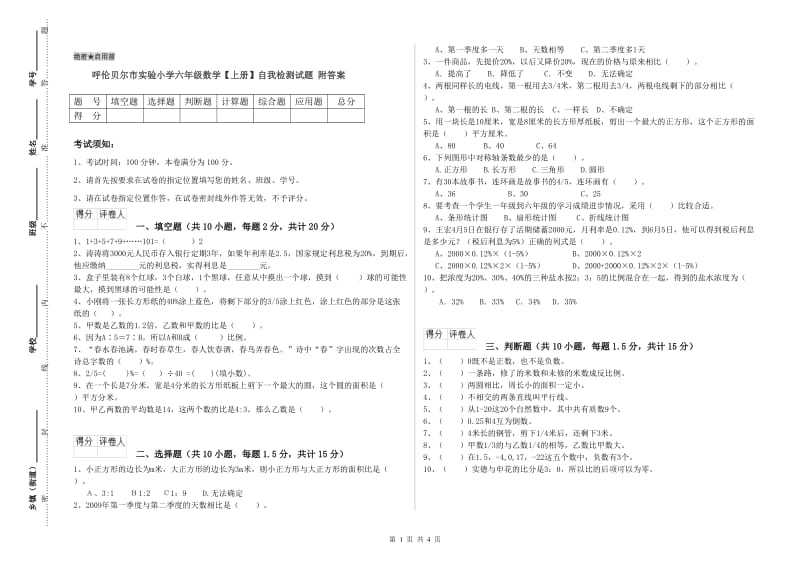 呼伦贝尔市实验小学六年级数学【上册】自我检测试题 附答案.doc_第1页