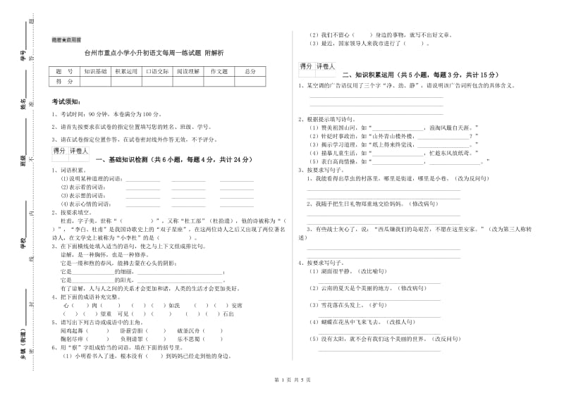 台州市重点小学小升初语文每周一练试题 附解析.doc_第1页