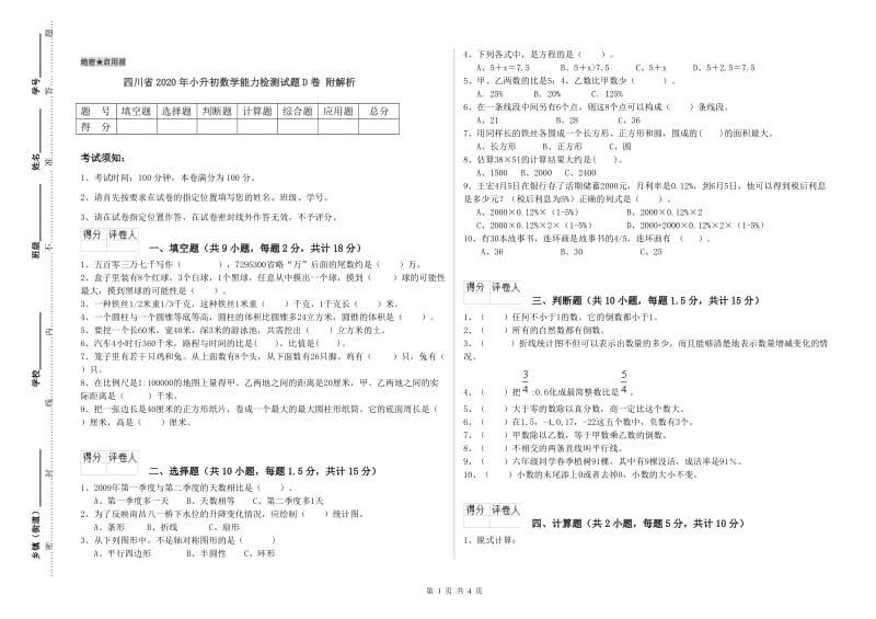 四川省2020年小升初数学能力检测试题D卷 附解析.doc_第1页