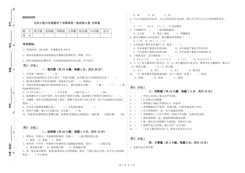 北师大版六年级数学下学期每周一练试卷B卷 含答案.doc_第1页