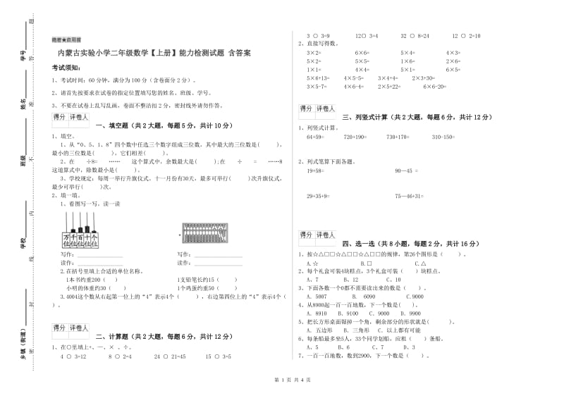 内蒙古实验小学二年级数学【上册】能力检测试题 含答案.doc_第1页