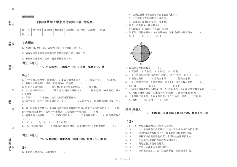 四年级数学上学期月考试题C卷 含答案.doc_第1页