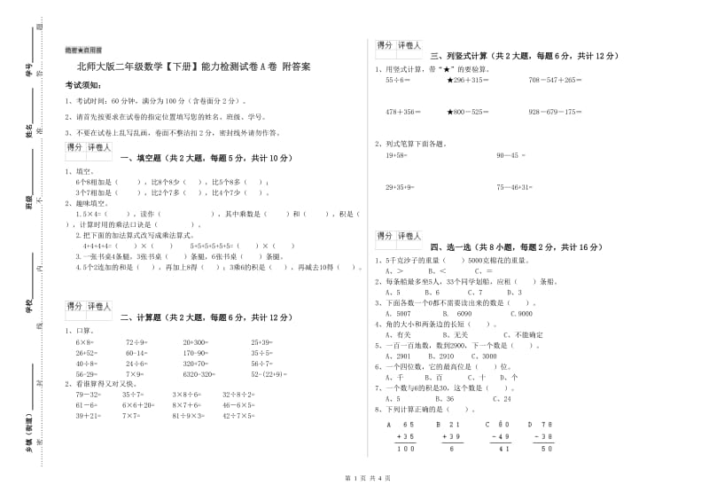 北师大版二年级数学【下册】能力检测试卷A卷 附答案.doc_第1页