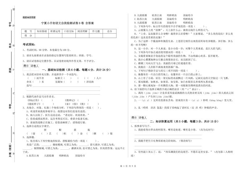 宁夏小升初语文自我检测试卷B卷 含答案.doc_第1页