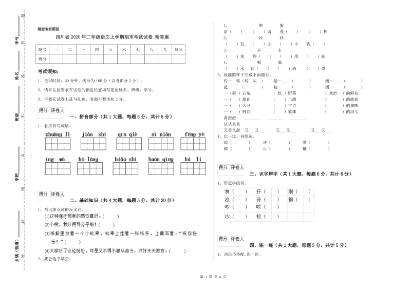 四川省2020年二年级语文上学期期末考试试卷 附答案.doc_第1页