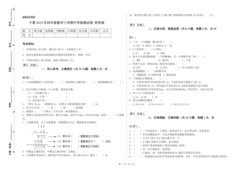 宁夏2019年四年级数学上学期开学检测试卷 附答案.doc_第1页