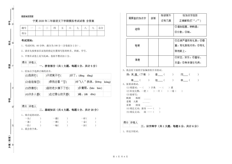 宁夏2020年二年级语文下学期模拟考试试卷 含答案.doc_第1页