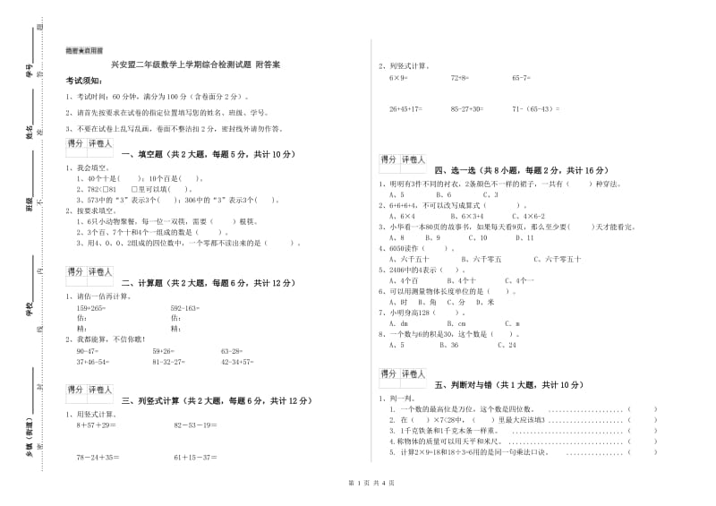 兴安盟二年级数学上学期综合检测试题 附答案.doc_第1页